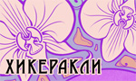 Хикеракли