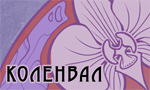 Коленвал