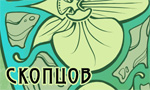 Скопцов