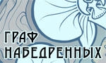 ГрафНабедренных
