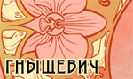 Гныщевич