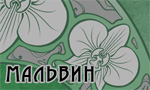 Мальвин
