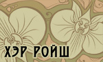 ХэрРойш