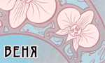 Веня